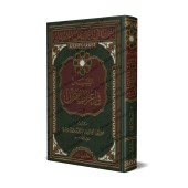 At-Tibyân fî I'râb al-Qur'ân/التبيان في إعراب القرآن
